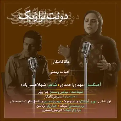 دوئت تراژیک
